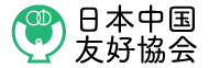 日本中国友好協会