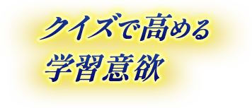 　クイズで高める学習意欲