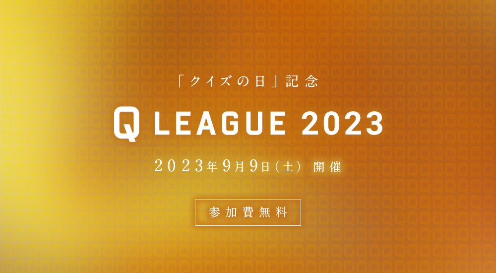 2023.9.9 SAT 「クイズの日」記念 Q LEAGUE 2023 開催　　参加費無料