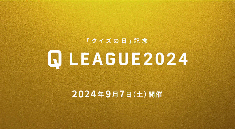 2024.9.7 SAT 「クイズの日」記念 Q LEAGUE 2024 開催