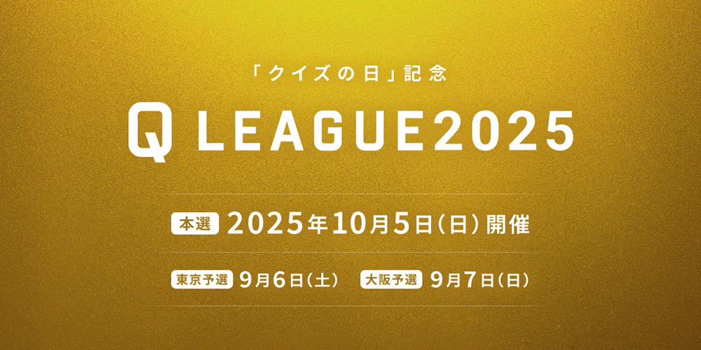 「クイズの日」記念 Q LEAGUE2025